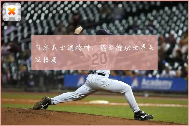日本武士道精神，能否撼动世界足坛格局