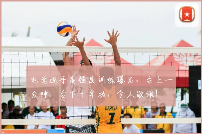 电竞选手高强度训练曝光,台上一分钟,台下十年功,令人敬佩!