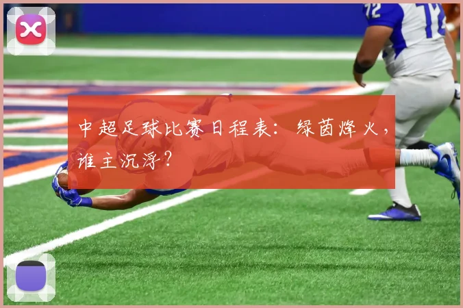 中超足球比赛日程表：绿茵烽火，谁主沉浮？