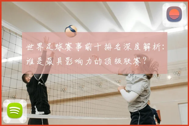 世界足球赛事前十排名深度解析：谁是最具影响力的顶级联赛？