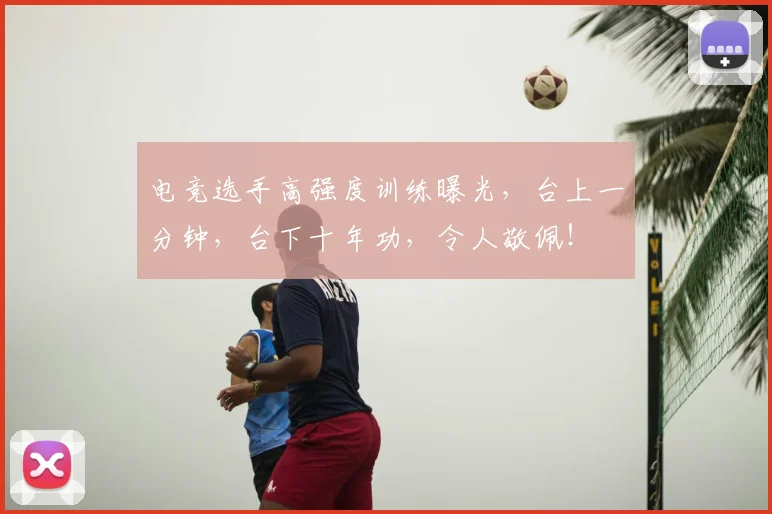 电竞选手高强度训练曝光，台上一分钟，台下十年功，令人敬佩！