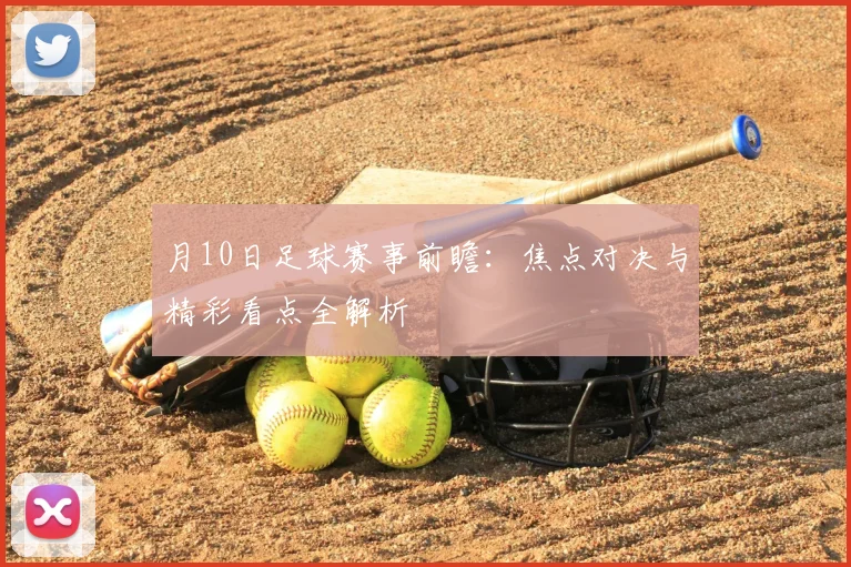 月10日足球赛事前瞻:焦点对决与精彩看点全解析