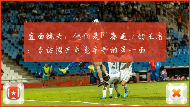 直面镜头,他们是F1赛道上的王者,专访揭开电竞车手的另一面