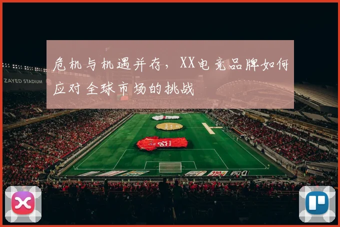 危机与机遇并存，XX电竞品牌如何应对全球市场的挑战