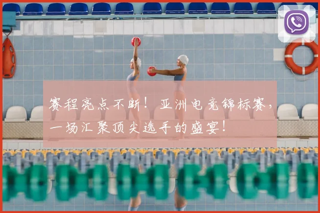 赛程亮点不断!亚洲电竞锦标赛,一场汇聚顶尖选手的盛宴!