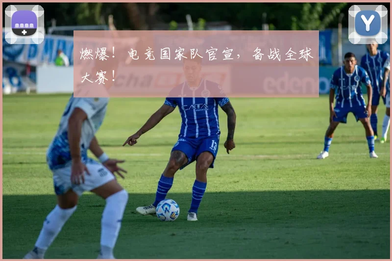 燃爆！电竞国家队官宣，备战全球大赛！