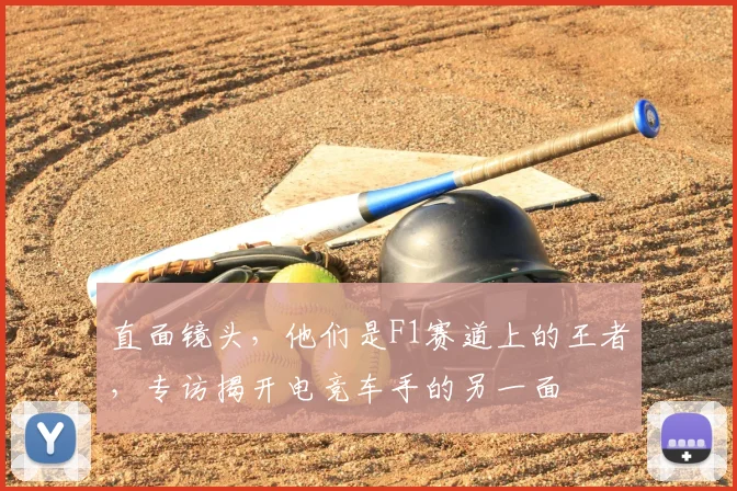 直面镜头,他们是F1赛道上的王者,专访揭开电竞车手的另一面