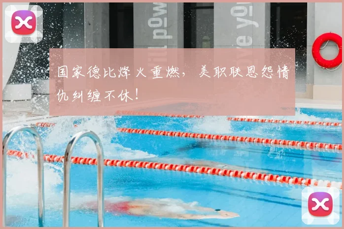 国家德比烽火重燃,美职联恩怨情仇纠缠不休!